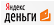 Яндекс.Деньги Яндекс.Деньги